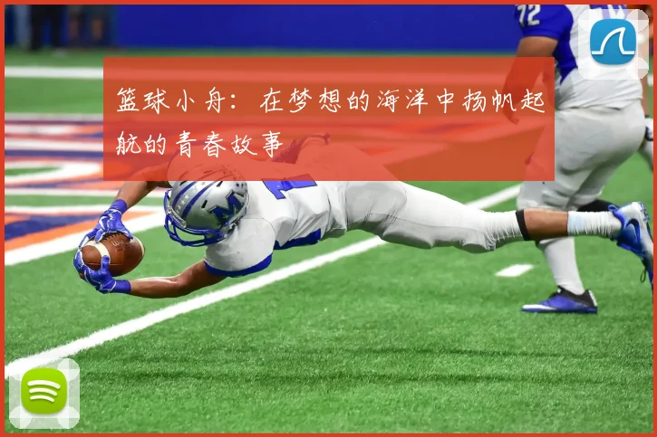 篮球小舟：在梦想的海洋中扬帆起航的青春故事