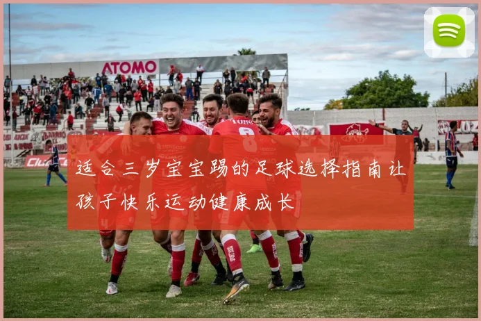 适合三岁宝宝踢的足球选择指南让孩子快乐运动健康成长