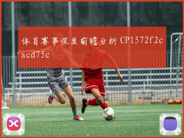 体育赛事深度前瞻分析 CP1572f2cacd75c