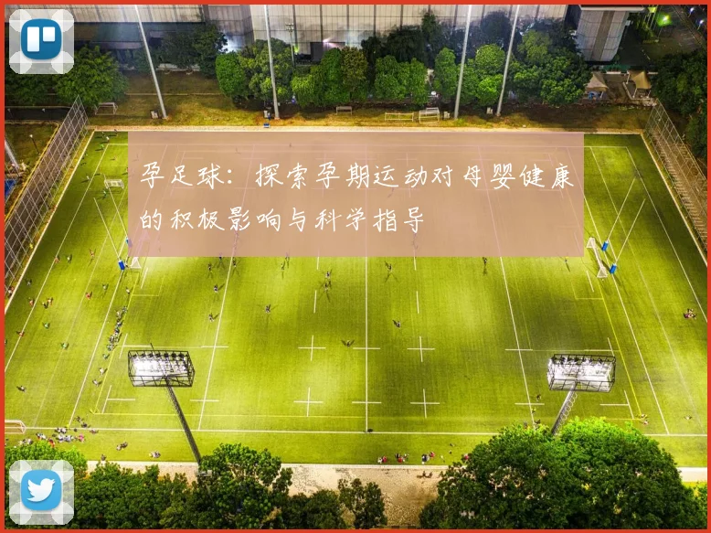 孕足球：探索孕期运动对母婴健康的积极影响与科学指导